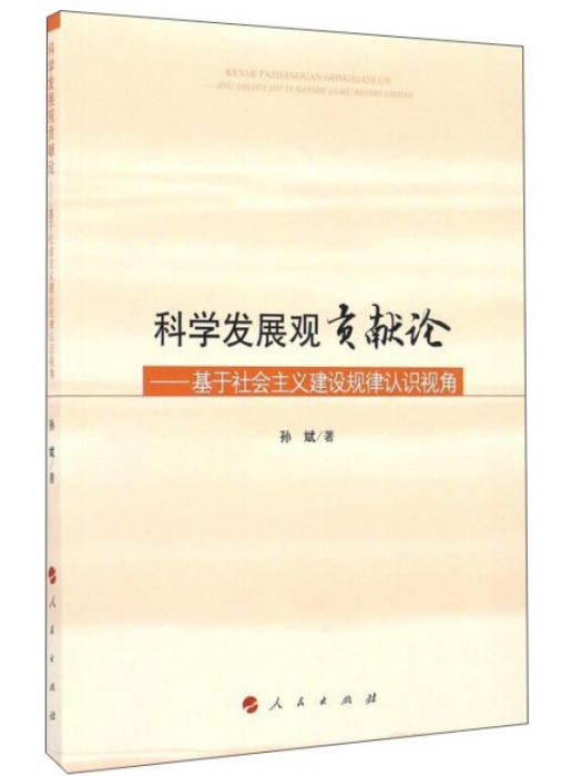 科學發展觀貢獻論：基於社會主義建設規律認識視角