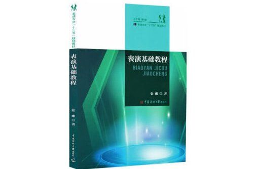 表演基礎教程(2020年中國傳媒大學出版社出版的圖書)