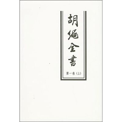 胡繩全書5