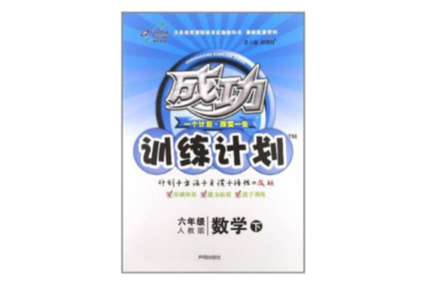 萬向思維·成功訓練計畫（6年級下冊）