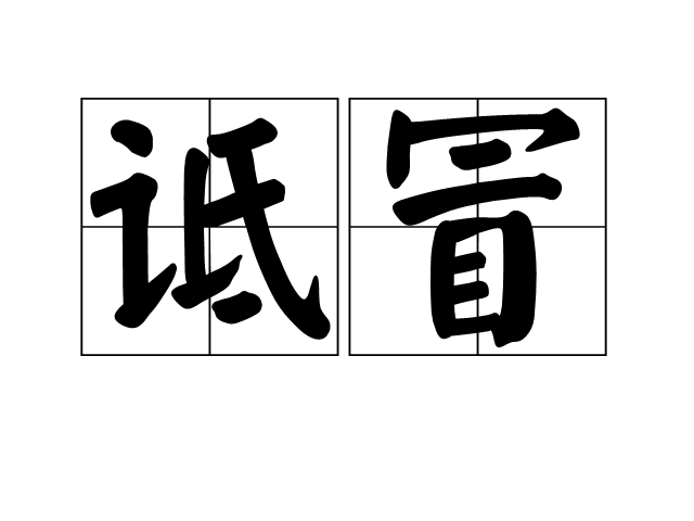 詆冒