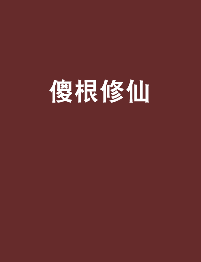 傻根修仙