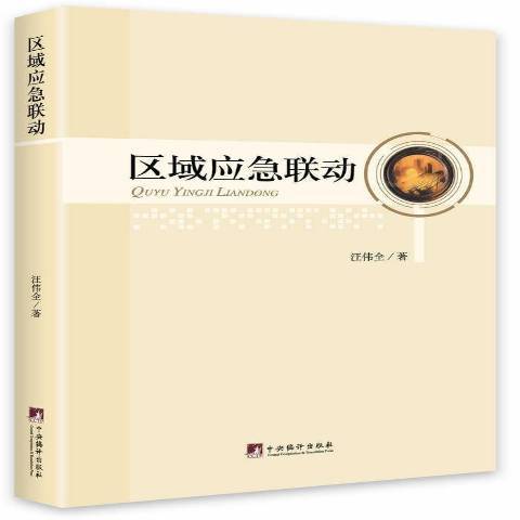 區域應急聯動(2014年中央編譯出版社出版的圖書)