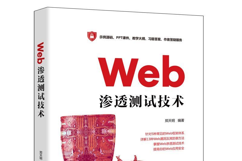 Web滲透測試技術