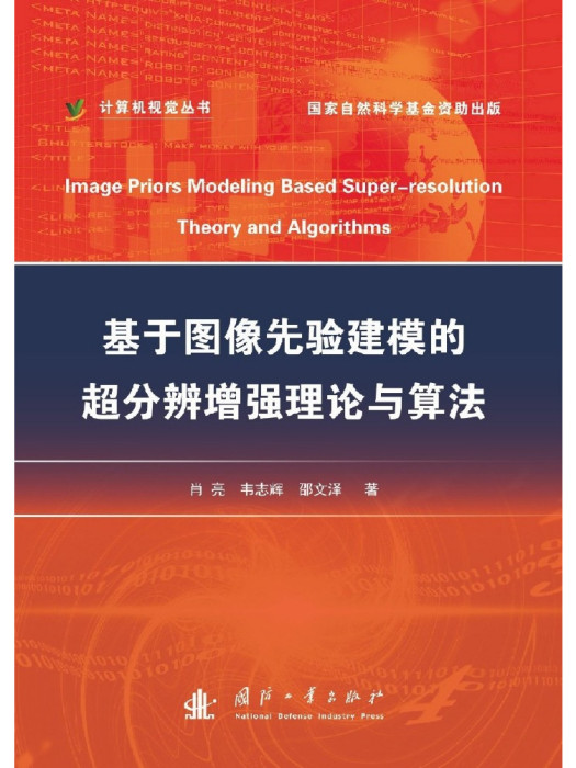 基於圖像先驗建模的超分辨增強理論與算法