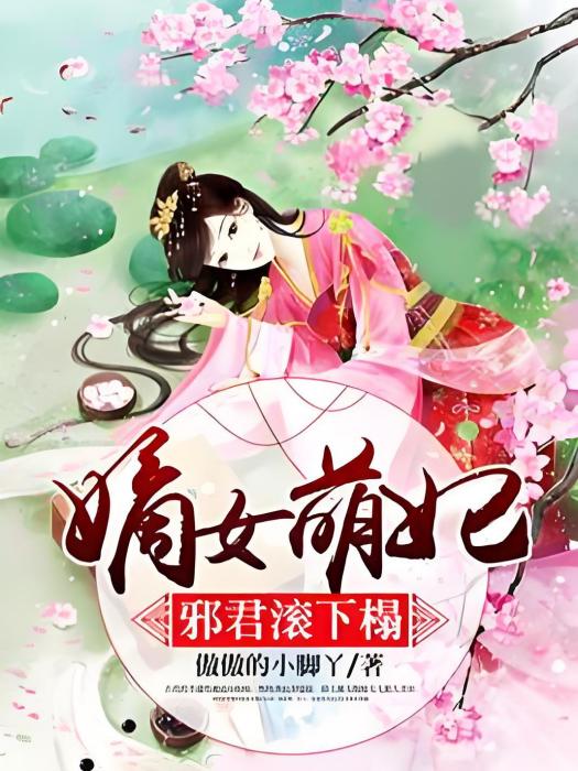 嫡女萌妃：邪君滾下榻