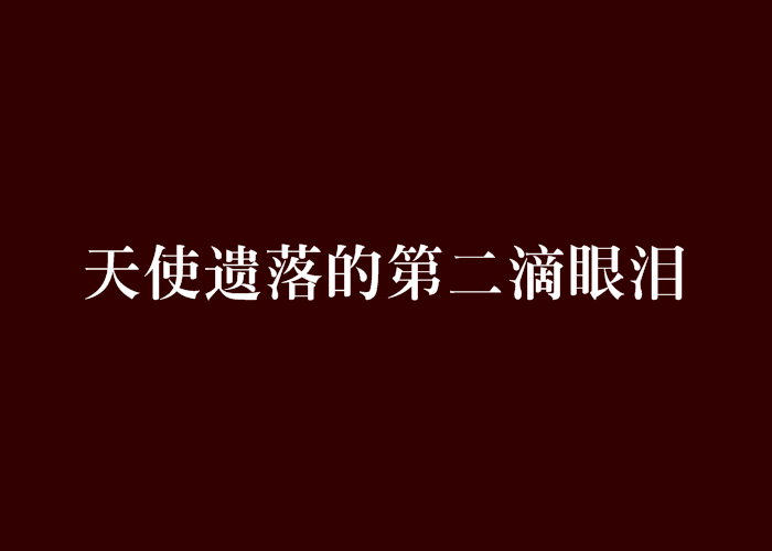 天使遺落的第二滴眼淚