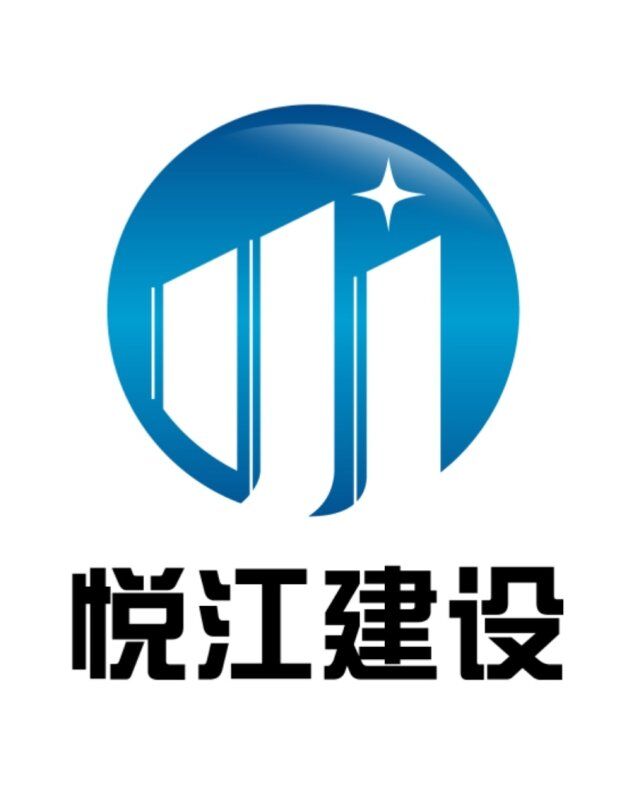 湖北悅江建設有限公司