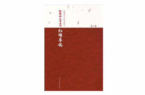 乾隆抄本百廿回紅樓夢稿：楊本（全三冊）