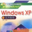 Windows XP 實用教程