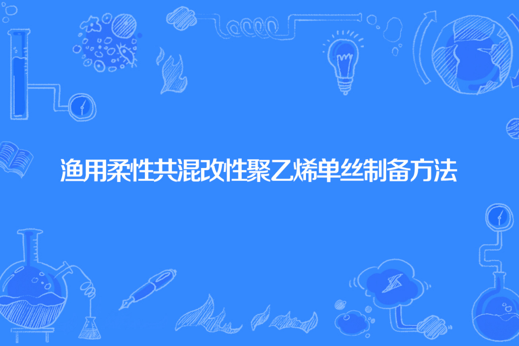 漁用柔性共混改性聚乙烯單絲製備方法