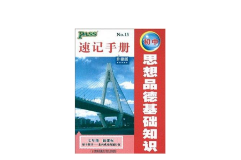 速記手冊：國中思想品德基礎知識