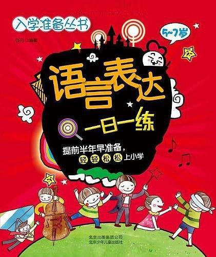 語言表達一日一練(入學準備叢書：語言表達一日一練)