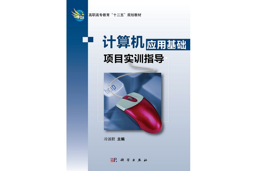 計算機套用基礎項目實訓指導(2011年6月科學出版社出版的圖書)