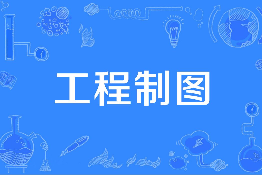 工程製圖(廣東工業大學開設的在校課)