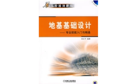 地基基礎設計——專業技能入門與精通(地基基礎設計)