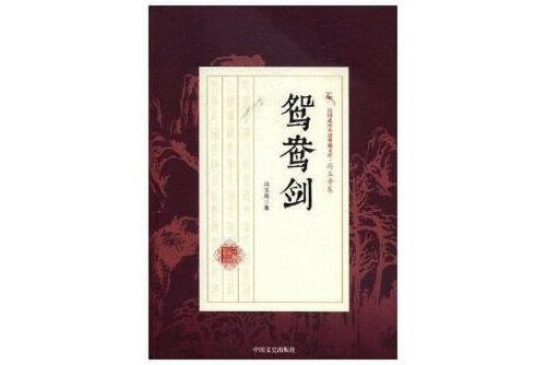 鴛鴦劍(2018年中國文史出版社出版的圖書)