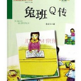 兔班Q傳/百部原創兒童文學叢書