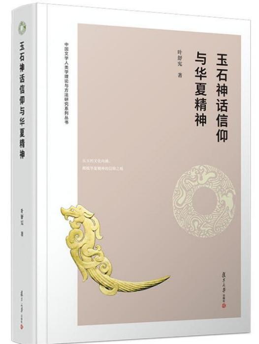 玉石神話信仰與華夏精神(葉舒憲創作文學人類學著作)