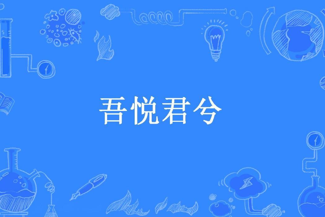 吾悅君兮