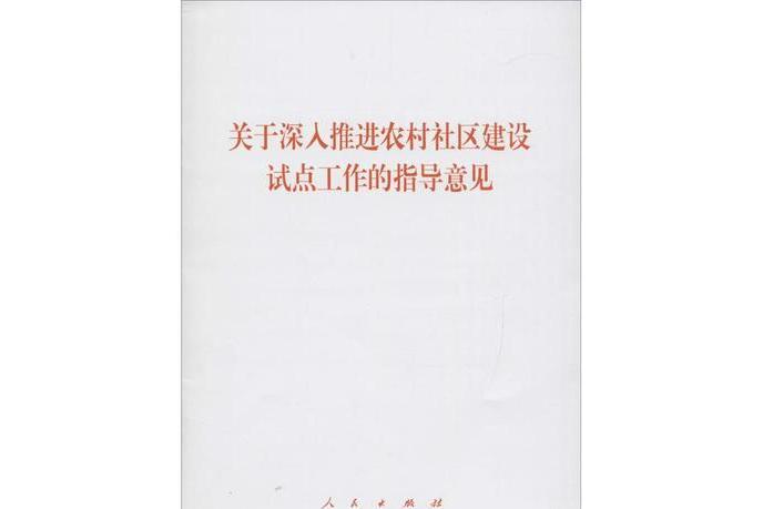 中共中央辦公廳、國務院辦公廳印發《關於深入推進農村社區建設試點工作的指導意見(中共中央辦公廳國務院辦公廳關於深入推進農村社區建設試點工作的指導意見)