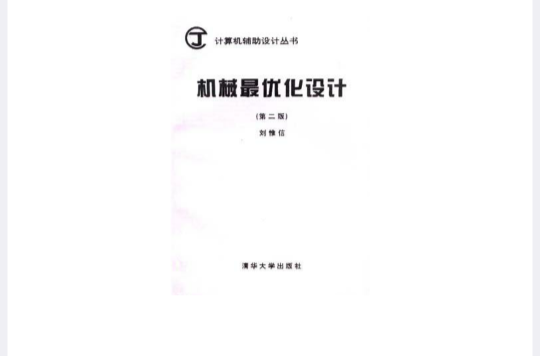 機械最最佳化設計（第二版）