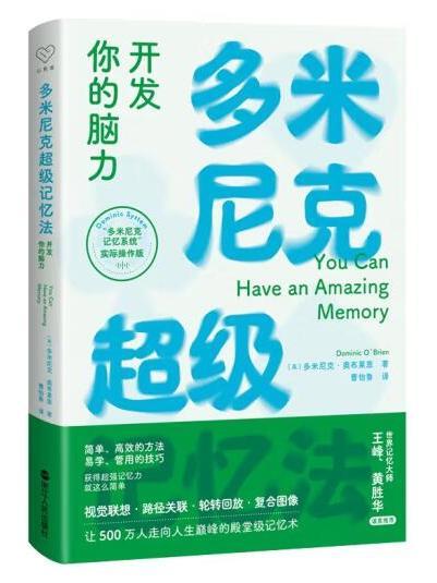 多米尼克超級記憶法：開發你的腦力