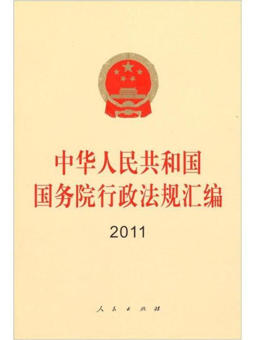 中華人民共和國國務院行政法規彙編2011