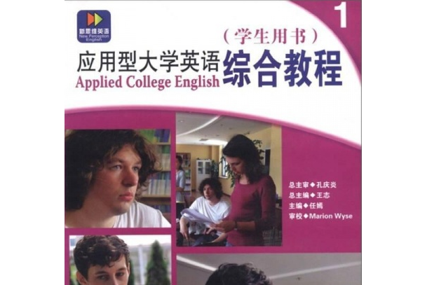 套用型大學英語綜合教程1