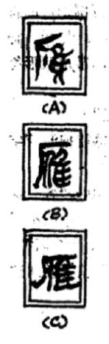 “雁”字字形