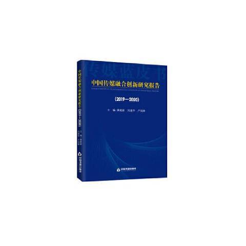 中國傳媒融合創新研究報告：2019-2020