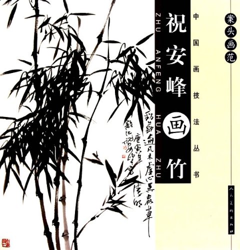 案頭畫范·中國畫技法叢書：祝安峰畫竹