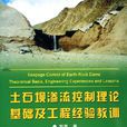 土石壩滲流控制理論基礎及工程經驗教訓