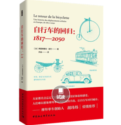 腳踏車的回歸：1817—2050