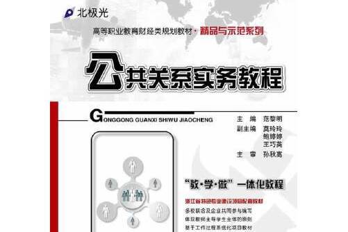 公共關係實務教程(2014年電子工業出版社出版的圖書)