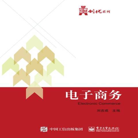 電子商務(2018年電子工業出版社出版的圖書)