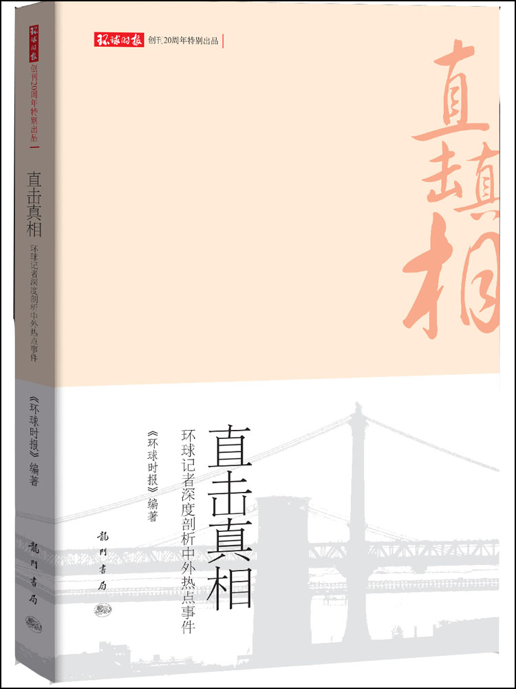 直擊真相：環球記者深度剖析中外熱點事件