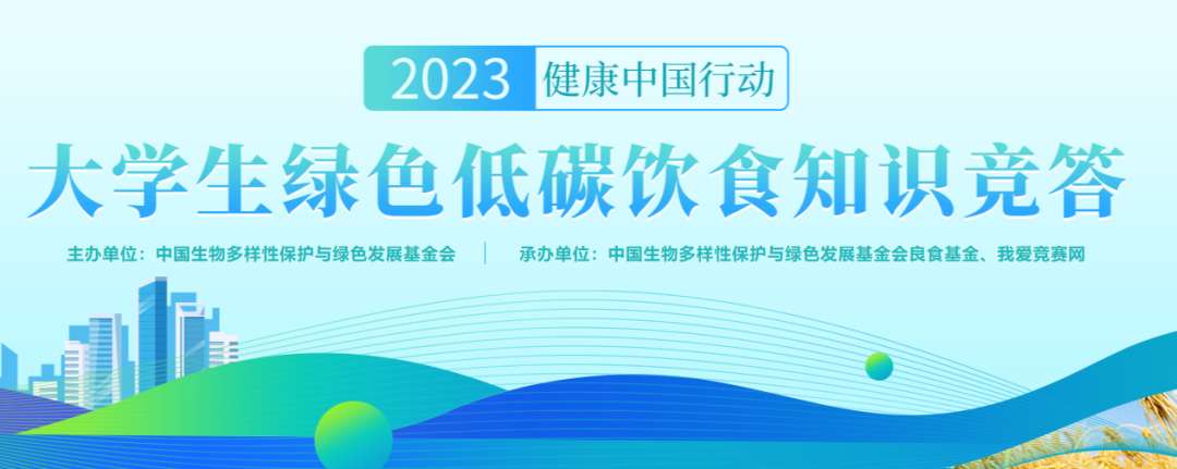 2023健康中國行動-大學生綠色低碳飲食知識競答