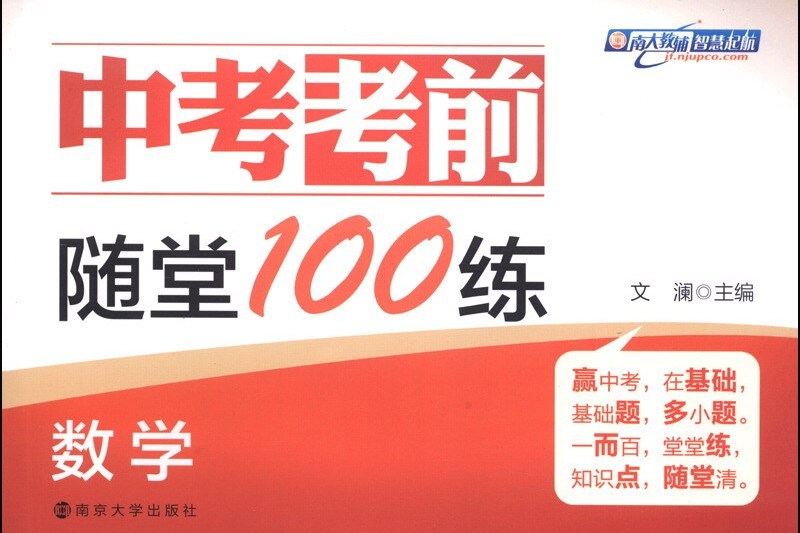 中考考前隨堂100練：數學