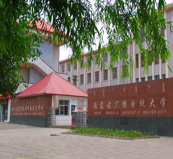 呼和浩特廣播電視大學(呼和浩特市廣播電視大學)