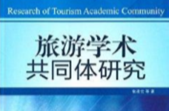 旅遊學術共同體研究