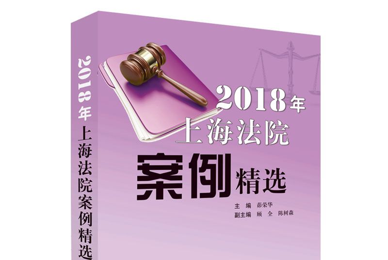 2018年上海法院案例精選