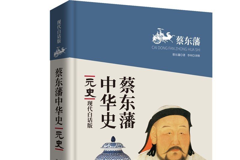 蔡東藩中華史：元史（現代白話版）