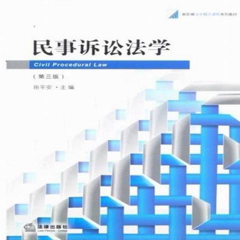 民事訴訟法學(2013年法律出版社出版的圖書)