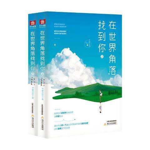 在世界角落找到你(2020年北嶽文藝出版社出版的圖書)