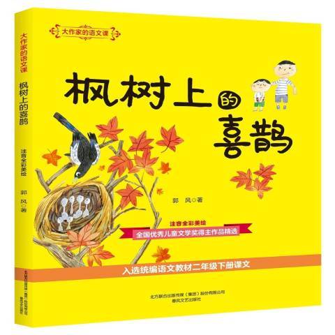 楓樹上的喜鵲(2020年春風文藝出版社出版的圖書)