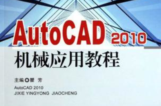 AutoCAD 2010機械套用教程