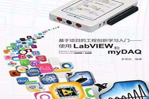 基於項目的工程創新學習入門——使用LabVIEW和myDAQ