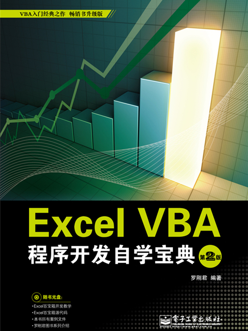 Excel VBA程式開發自學寶典（第2版）