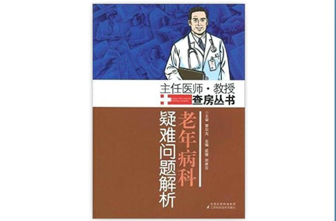 老年病科：疑難問題解析(老年病科疑難問題解析)